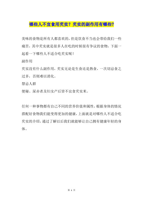 哪些人不宜食用芡实？芡实的副作用有哪些-