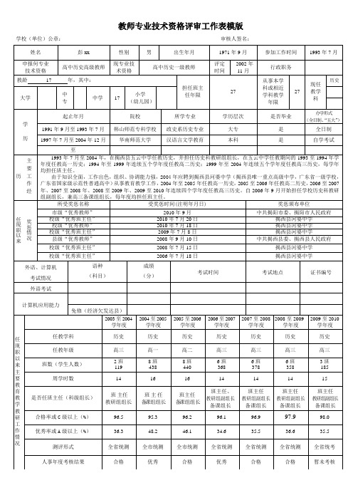 教师专业技术资格评审工作表模版