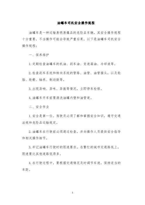 油罐车司机安全操作规程