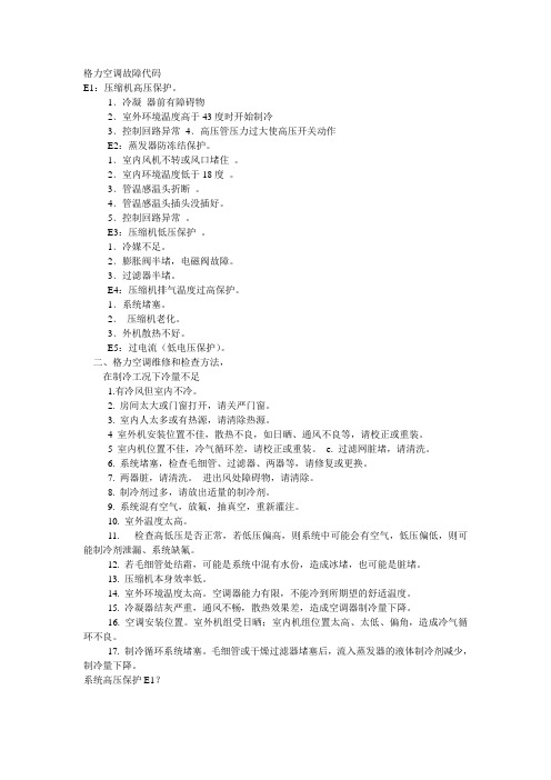 格力空调故障代码