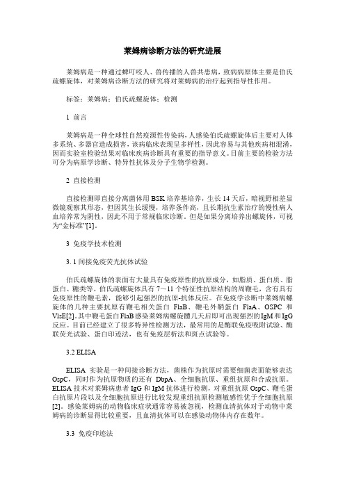 莱姆病诊断方法的研究进展