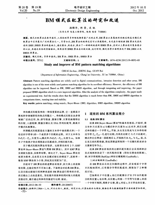 BM模式匹配算法的研究和改进