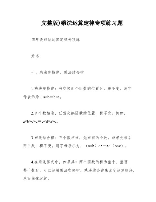 完整版)乘法运算定律专项练习题