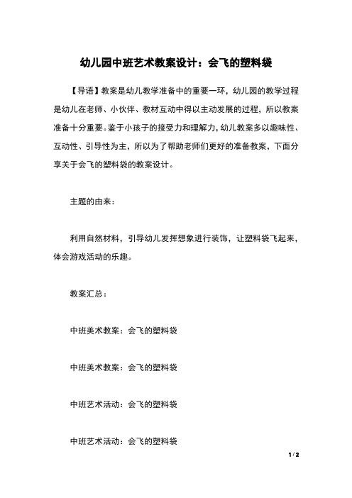幼儿园中班艺术教案设计：会飞的塑料袋