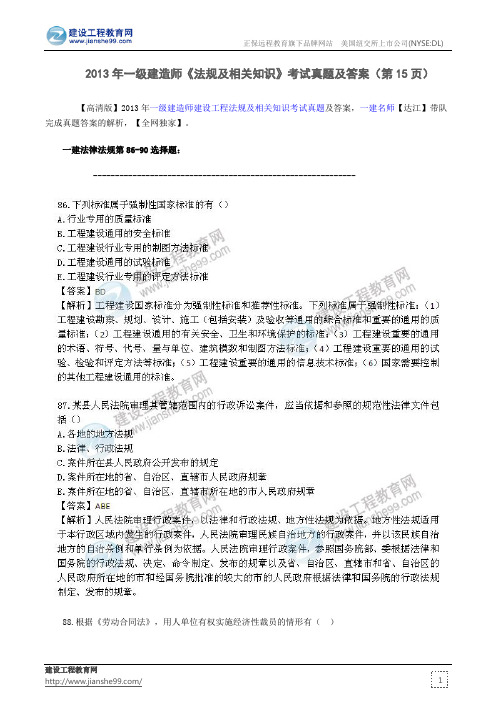 2013年一级建造师《法规及相关知识》考试真题及答案(第15页)