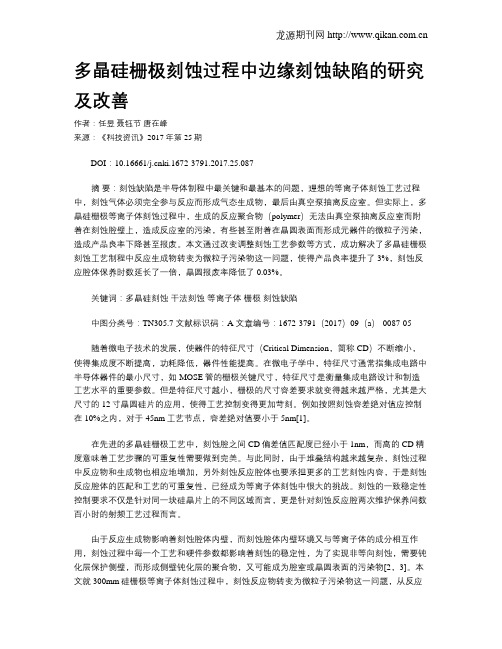 多晶硅栅极刻蚀过程中边缘刻蚀缺陷的研究及改善
