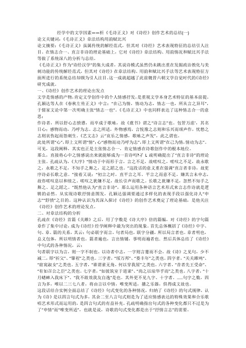经学中的文学因素——析《毛诗正义》对《诗经》创作艺术的总结(一)