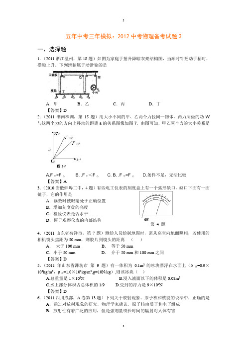 五年中考三年模拟：2012中考物理备考试题3