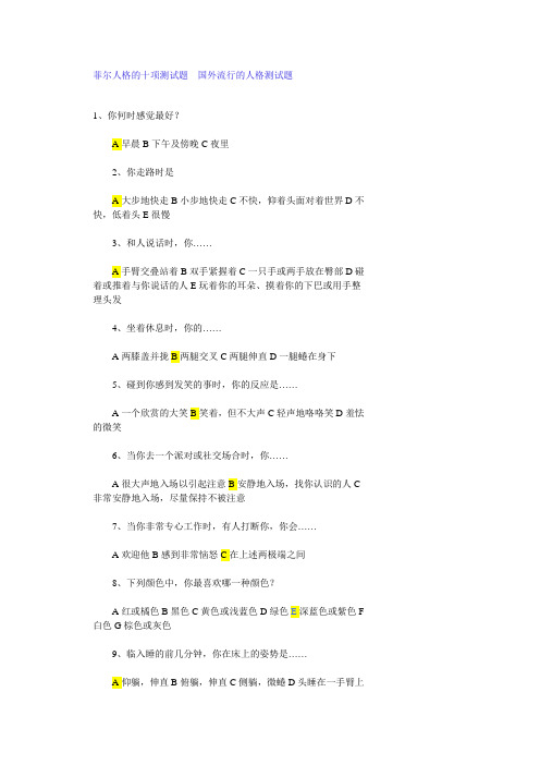 性格测试(菲尔人格的十项测试题)