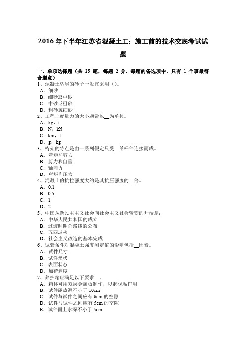 2016年下半年江苏省混凝土工：施工前的技术交底考试试题