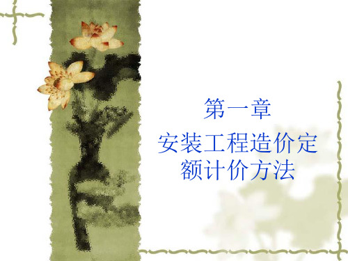 电气工程预算第一章第二章课件