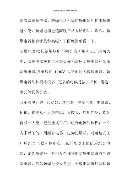 防爆电器都有哪些种类都有哪些