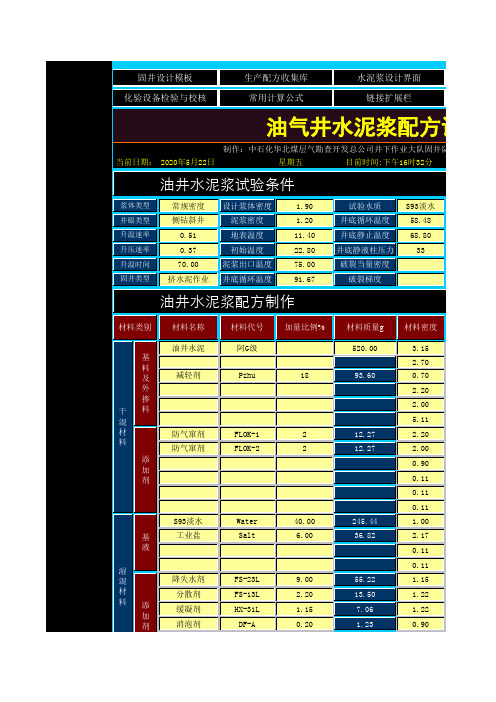 油井水泥浆设计