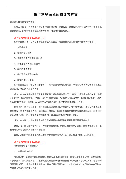 银行常见面试题和参考答案