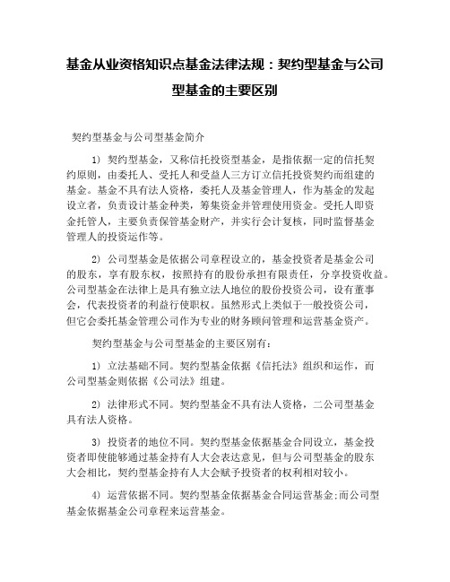 基金从业资格知识点基金法律法规：契约型基金与公司型基金的主要区别
