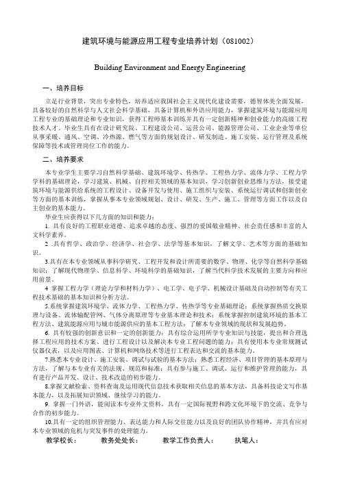 建筑环境与能源应用工程专业培养计划081002