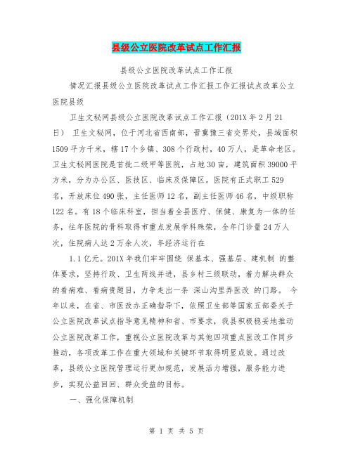 县级公立医院改革试点工作汇报