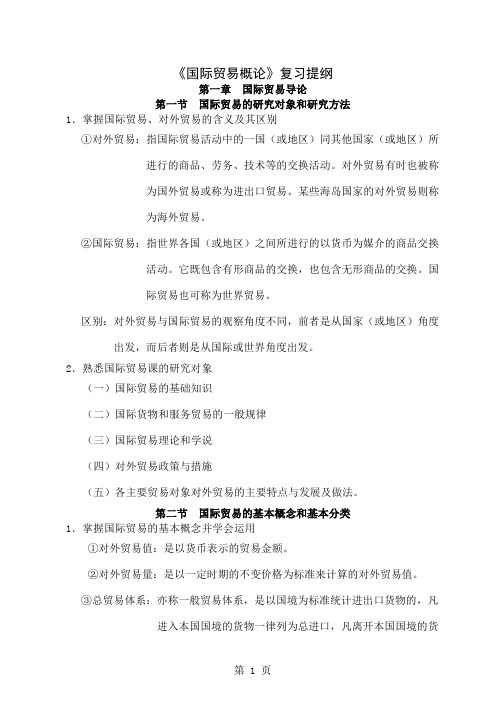 《国际贸易概论》复习提纲word资料56页
