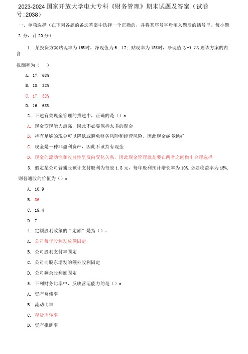 2023-2024国家开放大学电大专科《财务管理》期末试题及答案(试卷号：2038)