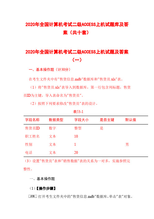 2020年全国计算机考试二级ACCESS上机试题库及答案(共十套)