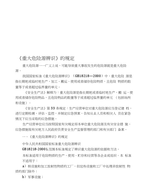 《重大危险源辨识》的规定