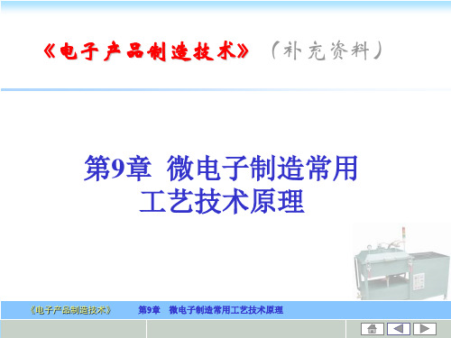 第9章  微电子制造工艺 