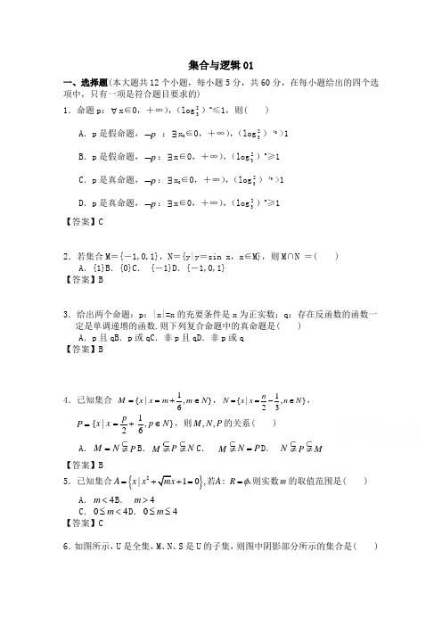 广东广州市天河区普通高中高考数学一轮复习精选试题：集合与逻辑(选择与答案) Word版含答案