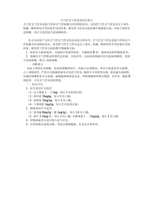 犬气管支气管炎的诊治要点