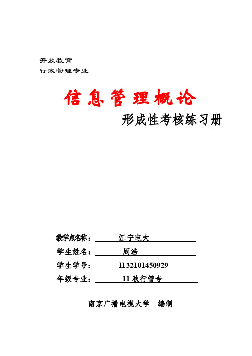 信息管理概论形成性考核练习册