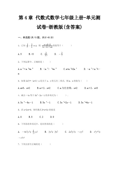 第4章 代数式数学七年级上册-单元测试卷-浙教版(含答案)