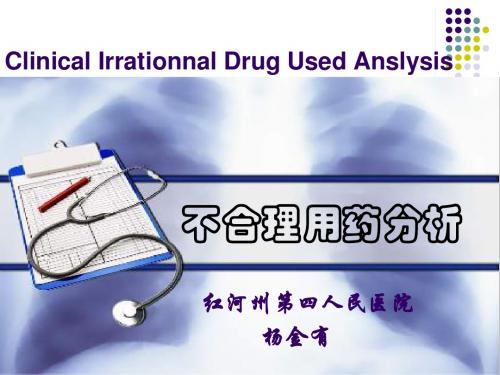 不合理用药解析.-杨金有.