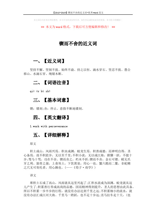 【2018-2019】锲而不舍的近义词-优秀word范文 (3页)