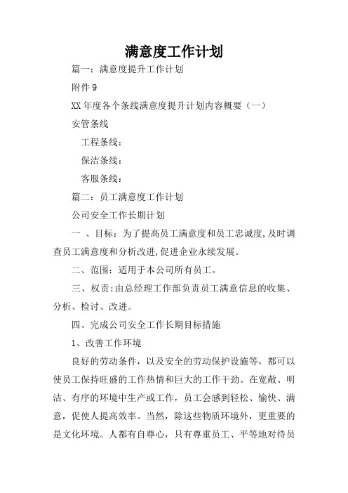 满意度工作计划