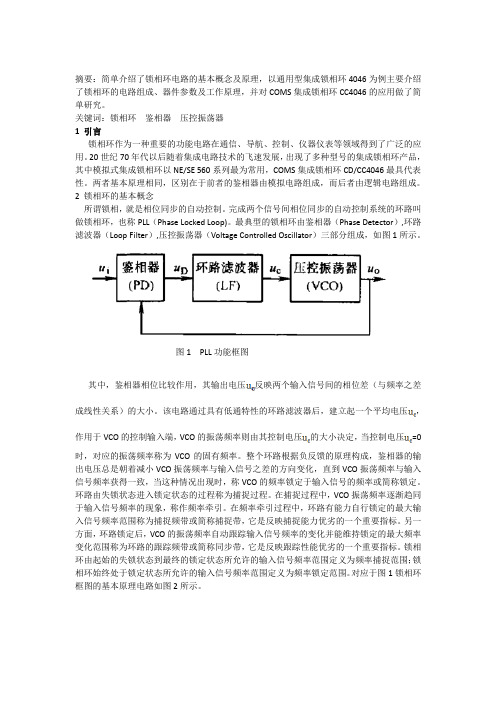 锁相环的电路组成、器件参数及工作原理