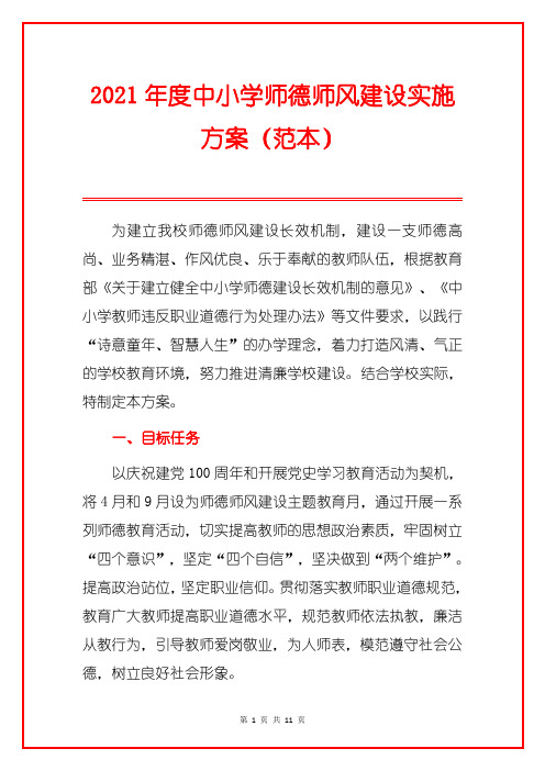 2021年度中小学师德师风建设实施方案(范本)