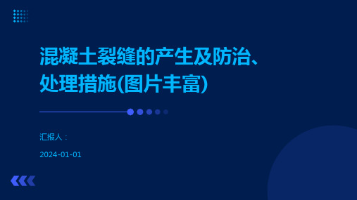 混凝土裂缝的产生及防治、处理措施(图片丰富)