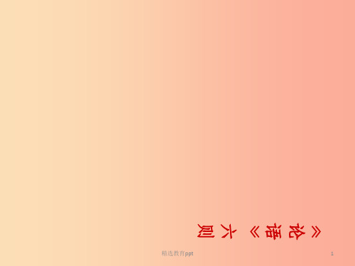 2019年春九年级语文下册第15课论语六则课件2长春版