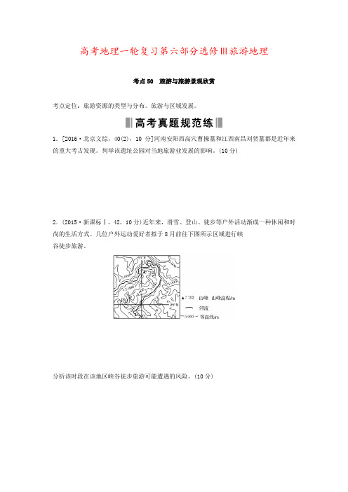 高考地理一轮复习第六部分选修Ⅲ旅游地理