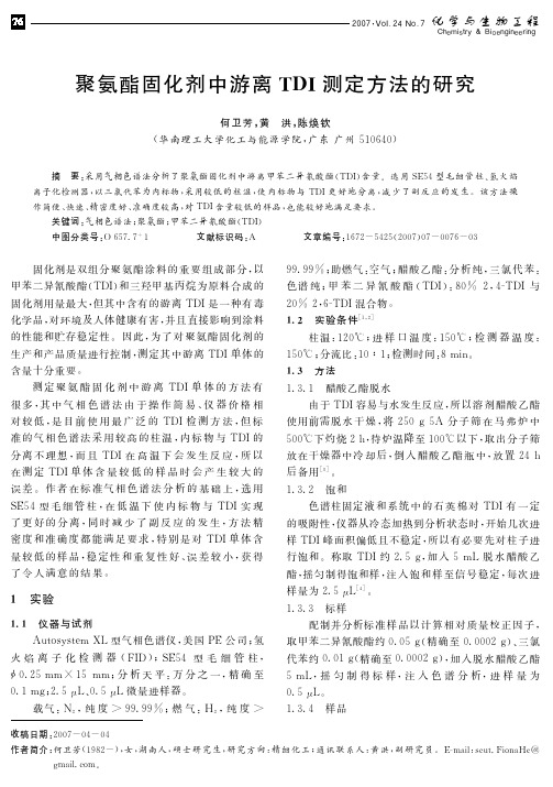 聚氨酯固化剂中游离TDI测定方法的研究