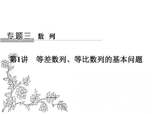 2017届高考数学(文)二轮复习(全国通用)课件：专题3 数 列 第1讲