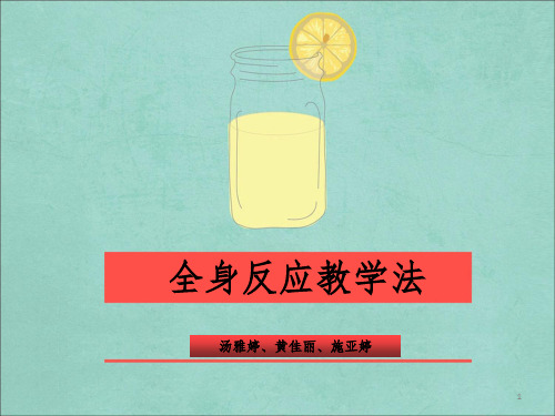 全身反应教学法PPT精选文档