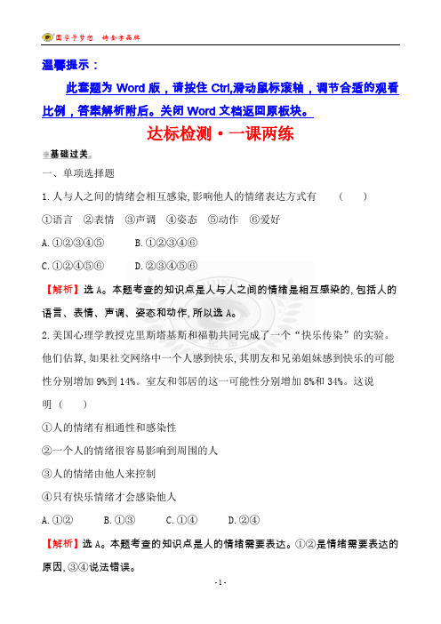 第二框  情绪的管理 达标检测·一课两练 2.4.2