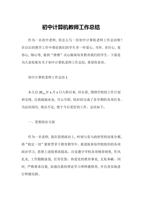 初中计算机教师工作总结