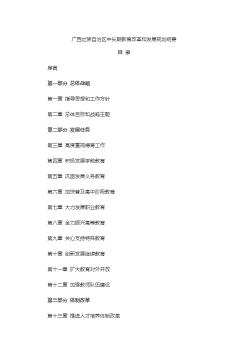 广西壮族自治区中长期教育改革和发展规划纲要