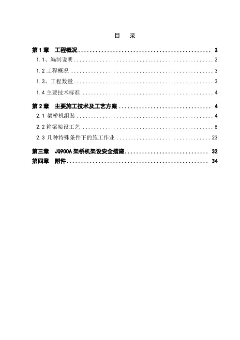 箱梁架设及特殊工艺作业指导书