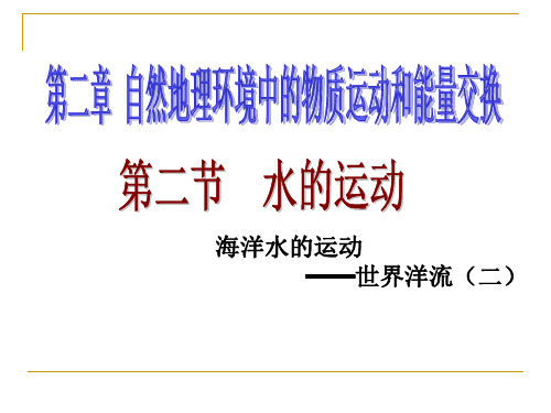 中图版高中地理必修一2.2《水的运动海洋水的运动世界洋流(二)》教学课件(共19张PPT)