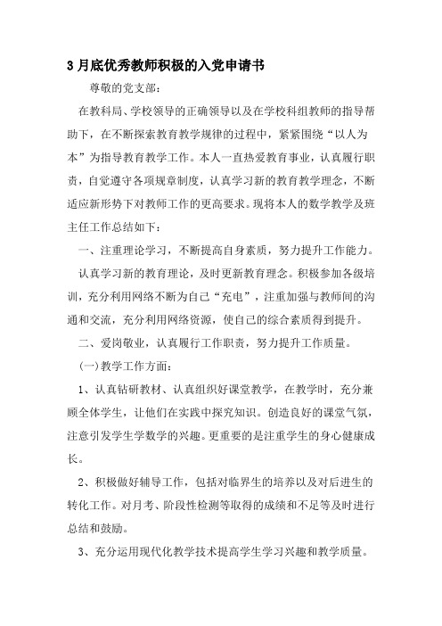 3月底优秀教师积极的入党申请书-最新精选范文