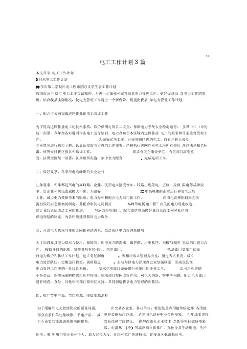电工工作计划3篇