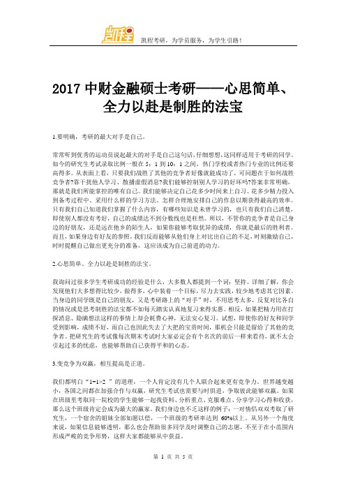 2017中财金融硕士考研——心思简单、全力以赴是制胜的法宝