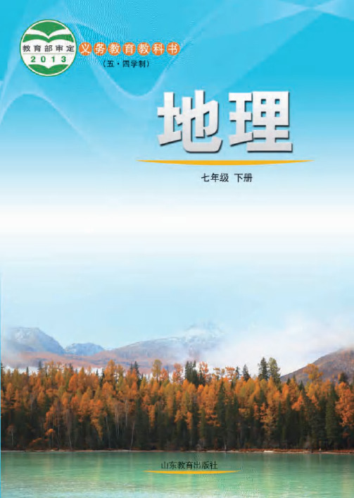 鲁教版初中地理七年级下册